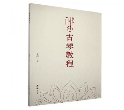 Buddhist Music and Guqin Tutorial Playing Book Such as Da Bei Zhou IN Stock