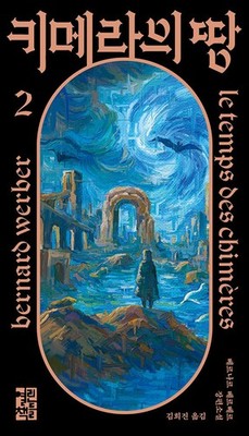Le Temps des chimeres Vol 2 by Bernard Werber Korean Edition