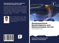 Siwalingam Lakshmanan (U. A.) | Innowacionnye Biomaterialy Dlq Bioinzhenerii...