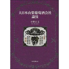 Dainippon Yamanashi Wine Company History Book Hardcover Japanese Viticulture