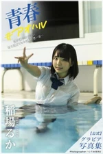 Ruka Inaba Photo Book: Seishun #Aoharu (Gravure version)