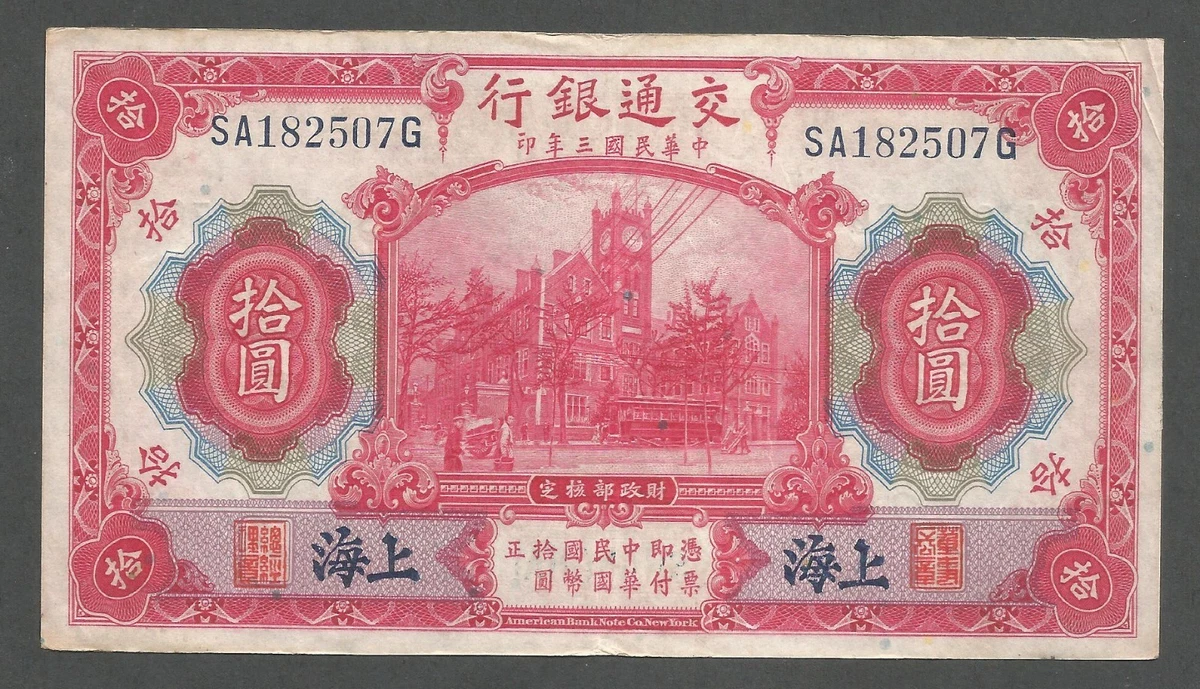 ☆A20 希少 【拾圓札】 4点 中国銀行 中華民国三年十月