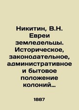 Nikitin, V.N. Jewish farmers. Historical, legislative, administrative, and eve