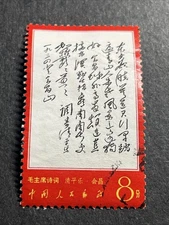 1967 W7 (14-12) 8 Fen Chairman Mao's Poems East
