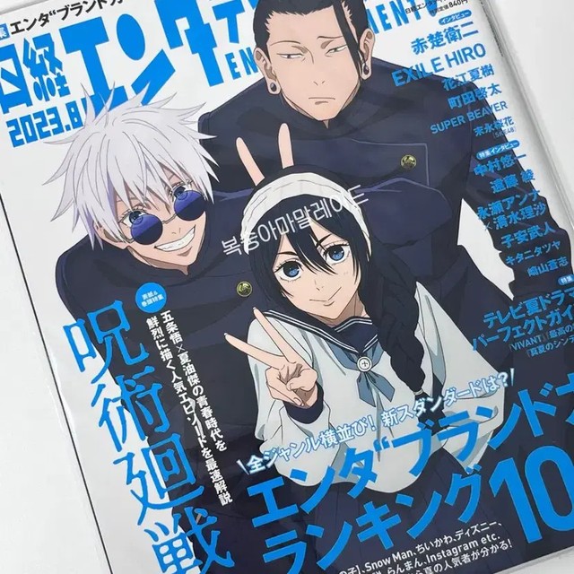 Nikkei August 2023 Jujutsu Kaisen Magazine Transfer