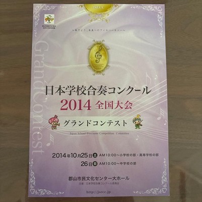 Japan School Ensemble Competition 2014 National Tournament Program