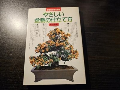 Easy Way to Create Bonsai Book by Kazuo Yoneda Four Seasons Tree Care Guide