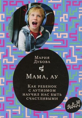 Мама, ау. How did we learn to be strict with autism?