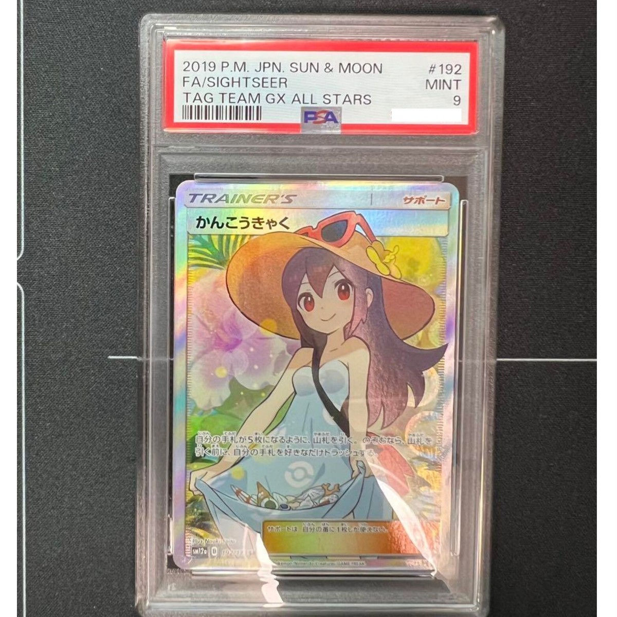 PSA9 かんこうきゃく SR トレーナー SIGHTSEER TAG TEEM PSA 9 Sightseer SR 192/173 Tag Team GX Pokemon Card Japanese