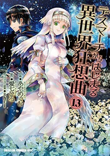 Comic: Death march kara hajimaru isekai kyousoukyoku Ex (Japan(Death March  Ex - Dragon comics AGE (DIX)) Col:JP-DIX-01