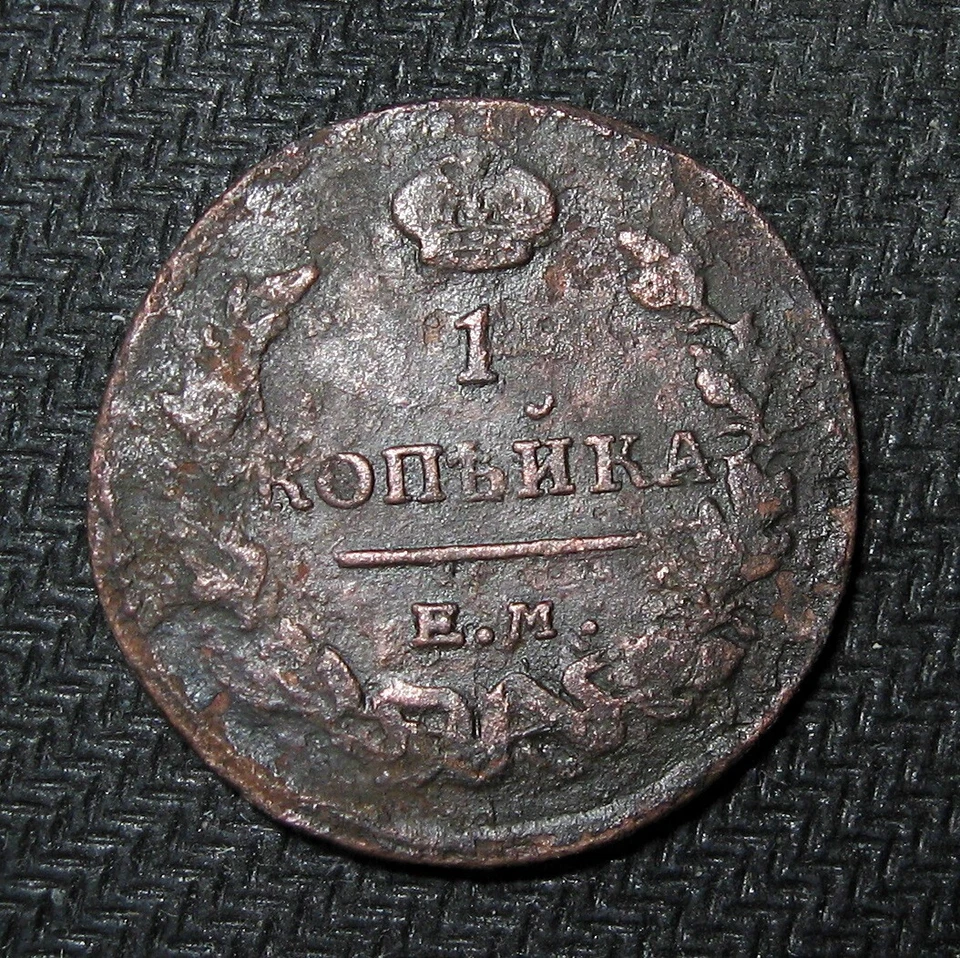 1 Kopek 1819 EM HM Coin of Russian Empire gg - Image 3 of 3