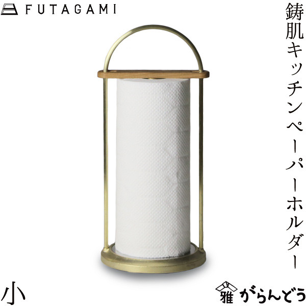 Futagami Brass Kitchen paper holder Japanese Craft man work Small size Japan NEW