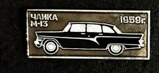 Vintage METAL Pinback Car M-13 CHAIKA 1959 ( SOVIET GOVERNMENT LIMOUSINE ) ERAR