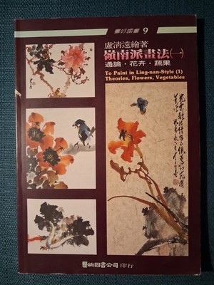 TO PAINT IN LING-NAN STYLE (1) Theories Flowers Birds Vegetables Art Paperback