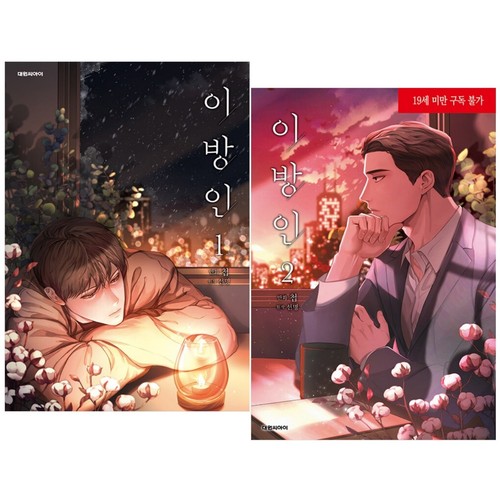 Stranger (Seonmyeong) Vol 1~2 Set Webtoon Book Manhwa Comics Manga Ridibooks BL