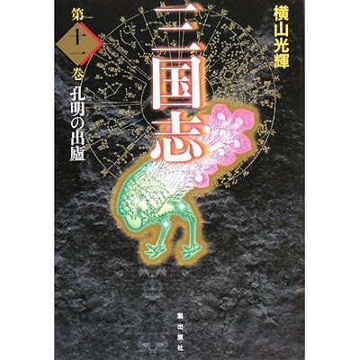 Romance of the Three Kingdoms Vol 11 Kongming Emergence from Hut Used Book