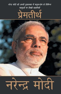 Narendra Modi | Premtirth | Taschenbuch | Hindi (2014) | Kartoniert / Broschiert