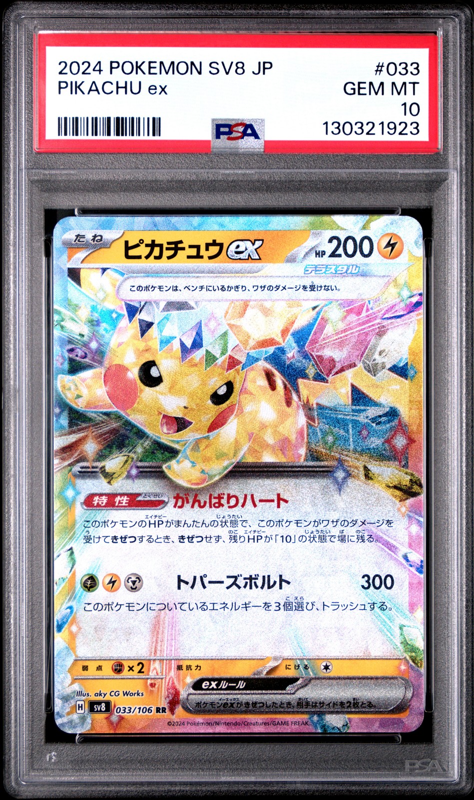Pikachu ex 2024 Japanese Scarlet & Violet: Super Electric Breaker