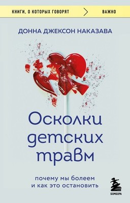 Осколки детских травм. Почему мы болеем и как это остановить - Д.Д. НАКАЗАВА