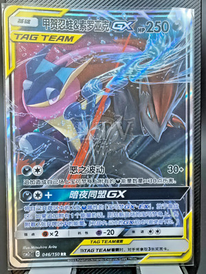Greninja & Zoroark GX Tag Team RR - Pokemon S-Chinese Sun