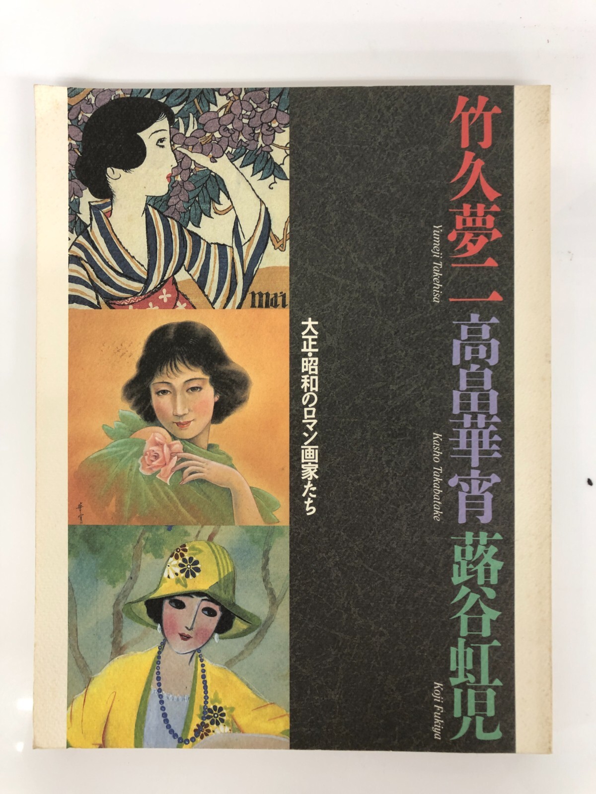 Explore Yumeji, Yakehisa, Takabatake, and Fukiya’s Romantic Art of Taisho and Showa Eras