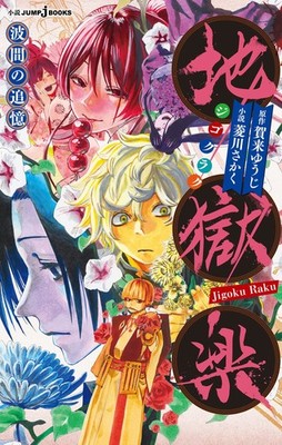 Yuji Kaku Hell`s Paradise Memories Of The Waves (Taschenbuch)