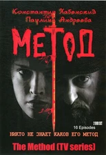 The Method (TV series)  / МЕТОД (2DVD NTSC in Russian with English subtitles)