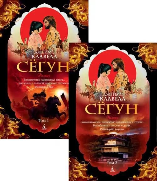 Сёгун в 2-х т. (комплект)