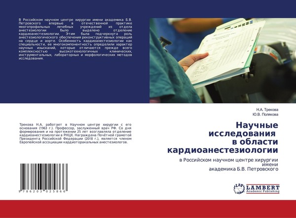Nauchnye Issledowaniq W Oblasti Kardioanesteziologii Ju. V. Polqkowa-image