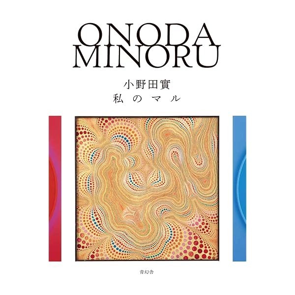 My circle Onoda Minoru Exhibition at the Himeji City Museum Art catalogue Bo JP