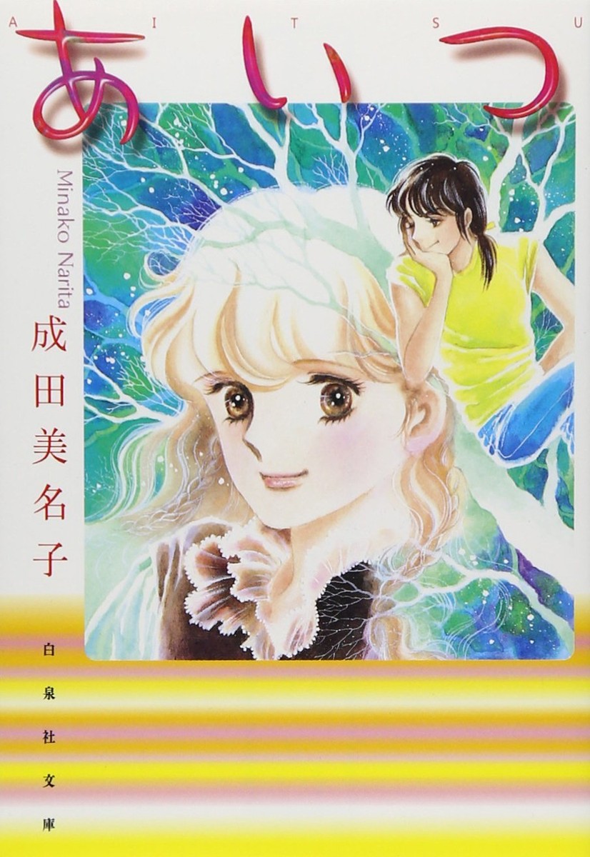 Minako Narita Novel AITSU Hakusensya Bunko 2001 Japan Book | eBay