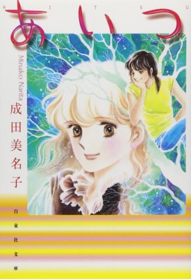 Minako Narita Novel AITSU Hakusensya Bunko 2001 Japan Book | eBay