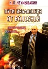 И. Неумывакин «Пути избавления от болезней Гипертония, диабет..."