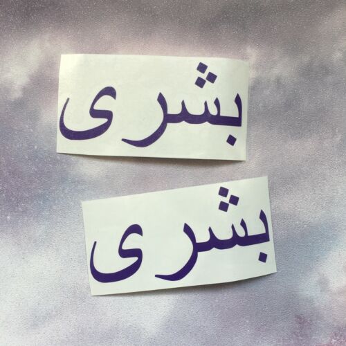 Arabic Gloss Personalised Name Vinyl Decal Sticker x2 4ins max - Picture 1 of 38