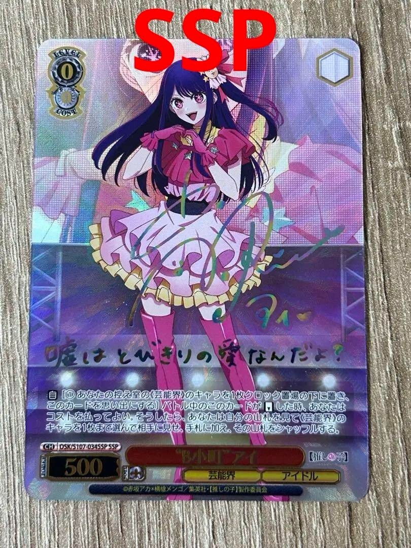 Weiß Schwarz TCG Oshi no Ko Ai Hoshino OSK/S107-034SSP | eBay
