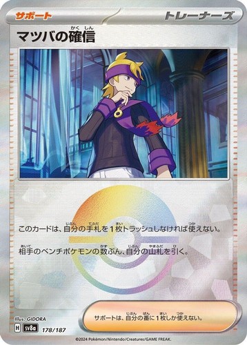 Morty's Conviction (Poke Ball) 178/187 SV8a: Terastal Festival ex JP Pokemon NM