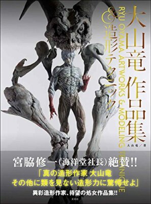 Ryu Ooyama Collection of Works & Modeling Technique Figure Art Guide Japanese