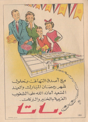 EGYPT Rare Ramadan Calendar BATA 1960