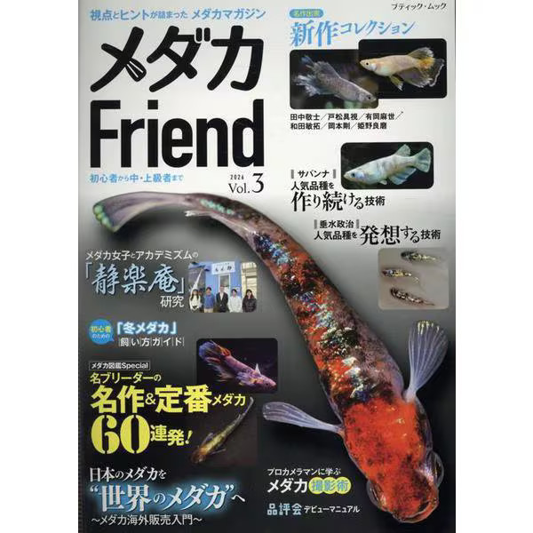 Medaka Friend Vol.3 Mook Boutique Mook Collectible Very Good For Ages 14+