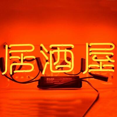 Orange 居酒屋 izakaya Japanese Beer Bar Shop Visual Classic Neon Orange 居酒屋 izakaya Japanese Beer Bar Shop Visual Classic Neon