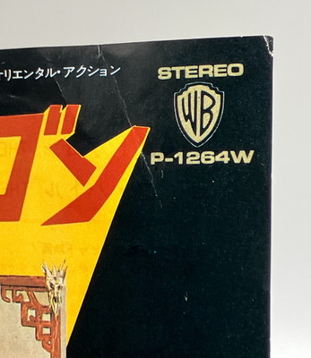 Theme From Enter The Dragon Soundtrack Single Vinyl Record 1973
