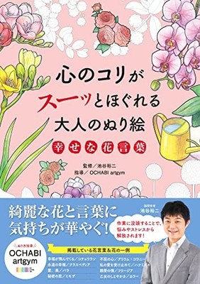 Adult coloring book that soothes the mind: Happy flower meanings Japan Book