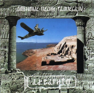 Аквариум Любимые песни Рамзеса IV (CD)  TRIARIY 1996  Russian rock music