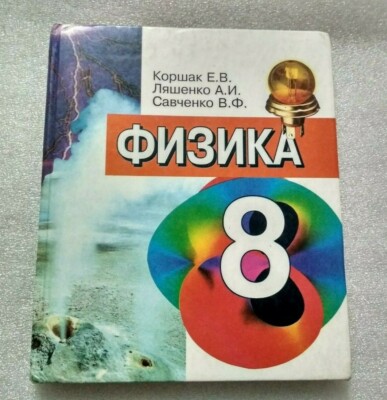 1999 Ukrainian School Illustrated Textbook Physics Grade 8 Физика.