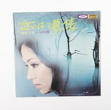 Yuko Nagisa – Remote Yearning (Saihate Bojo) Japanese Vinyl Record Japan Import