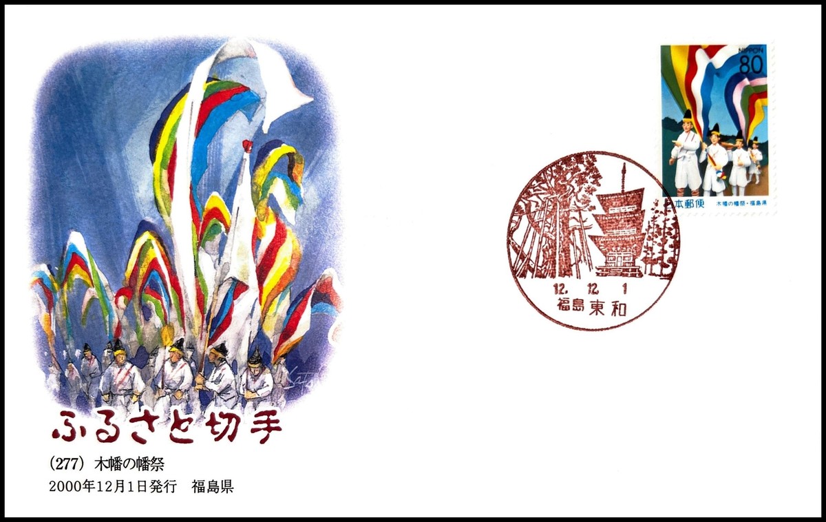 Fukuryuさん専用 FIRST DAY COVER JAPAN 789A furusato (277)  ؔ  ̔    2000 N12 | eBay