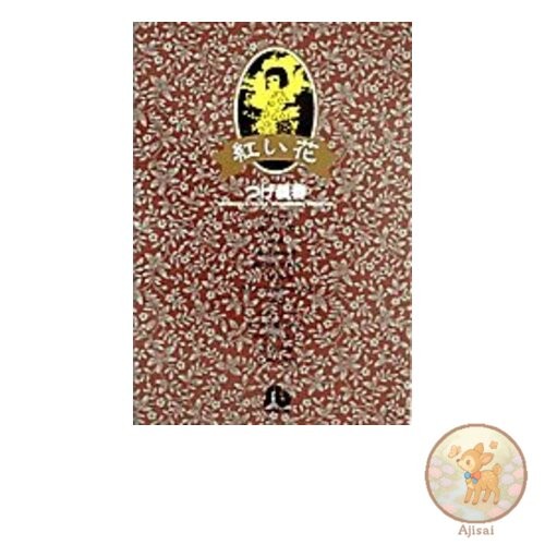Red Flower 1 Shogakukan Bunko TsuA 2