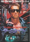 THE TERMINATOR 1984-Original Japanese Mini Poster Chirashi