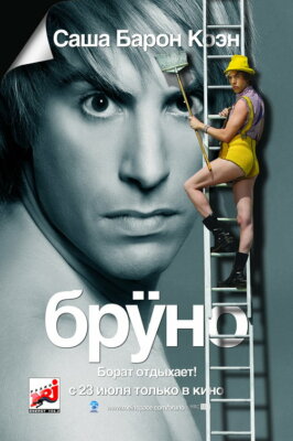 Brüno (Sacha Baron Cohen) Filmposter 3 - Hochglanz A4 Druck 