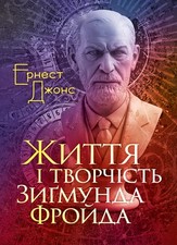 Book In Ukrainian Життя і творчість Зиґмунда Фройда Ернест Джонс Ernest Jones